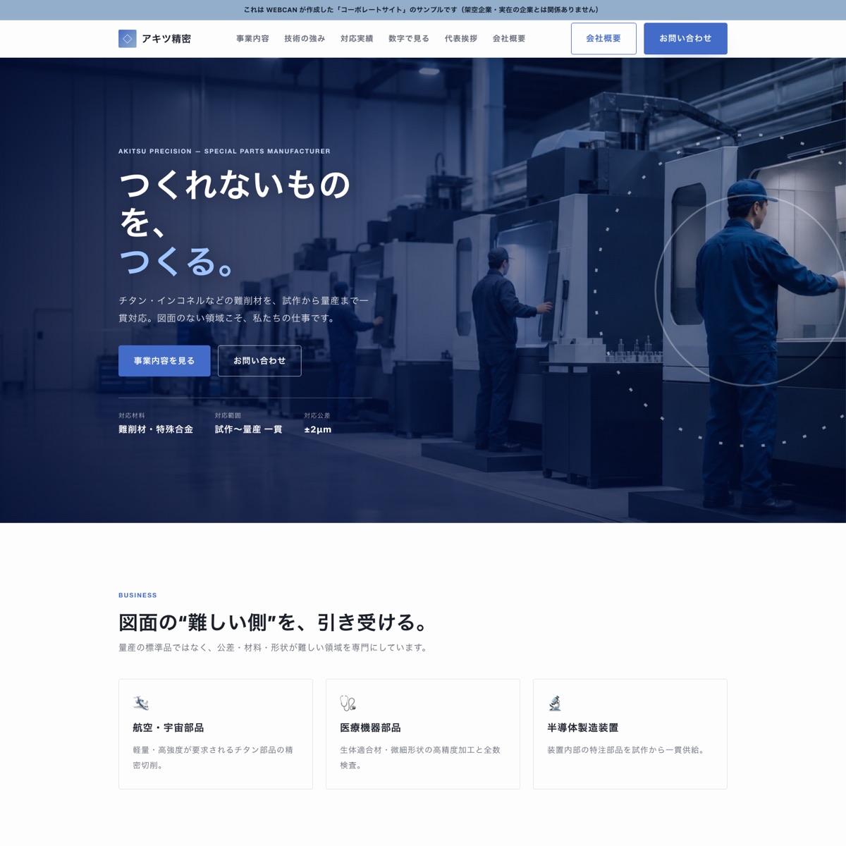 アキツ精密工業のコーポレートサイトのファーストビュー