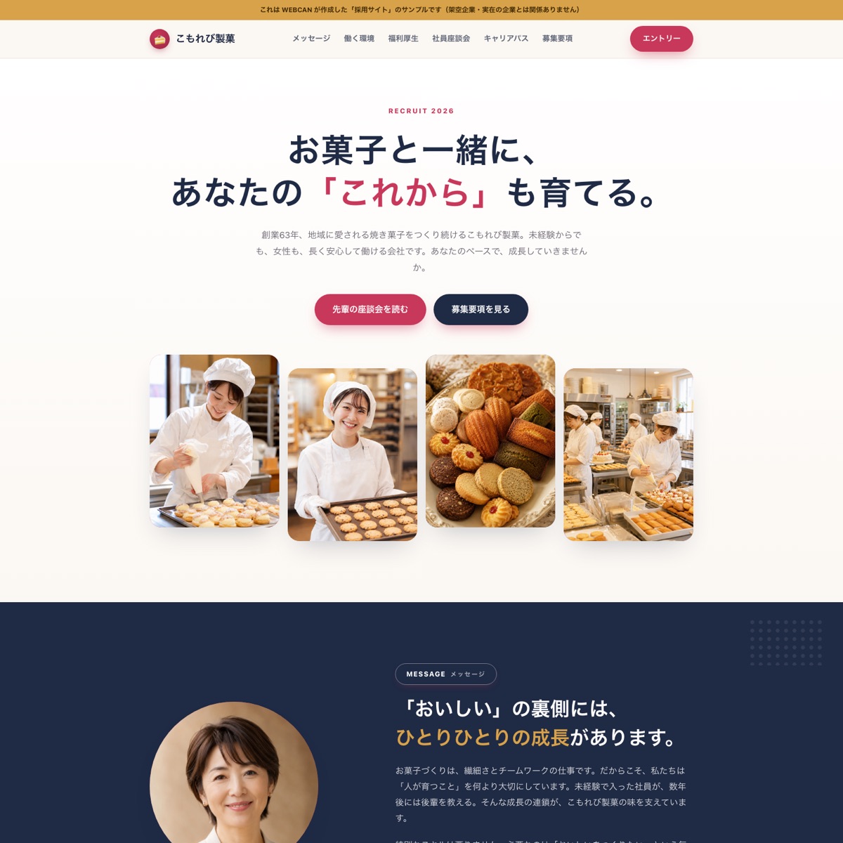 こもれび製菓の採用サイトのファーストビュー