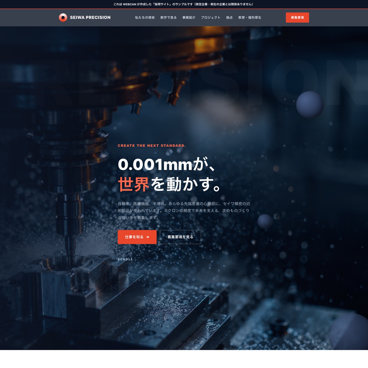 セイワ精密工業の採用サイトのファーストビュー