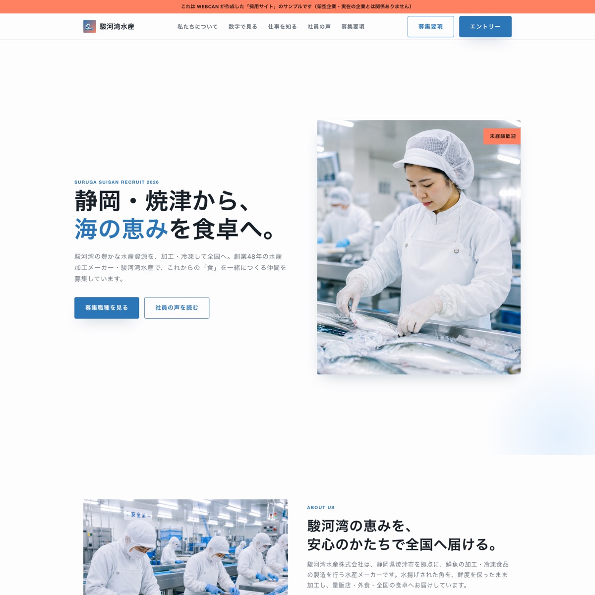 駿河湾水産の採用サイトのファーストビュー