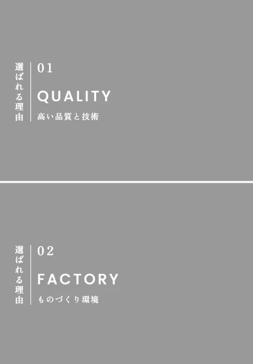 赤庄産業株式会社の選ばれる理由（QUALITY・FACTORY）（スマホ）