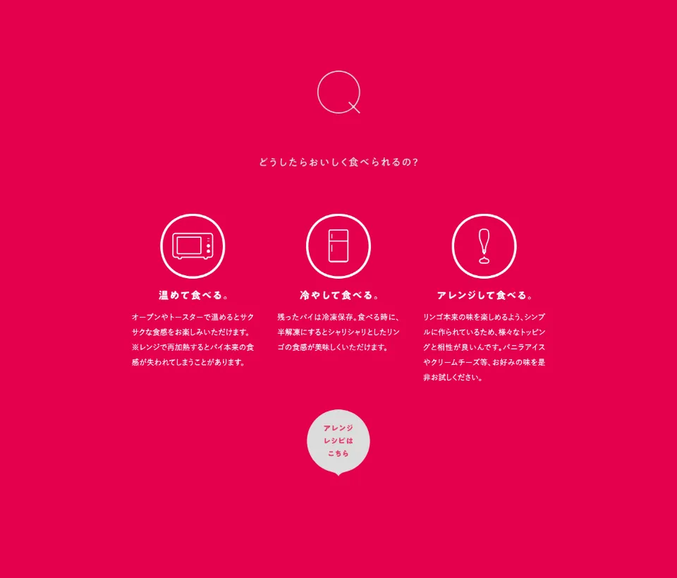 信州アップルパイ研究所_Qのどうしたらおいしく食べられるの？（PC）