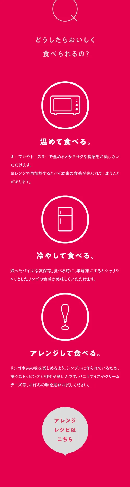 信州アップルパイ研究所_Qのどうしたらおいしく食べられるの？（スマホ）