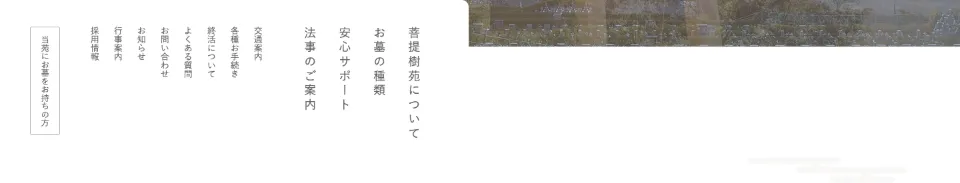 公園墓地 菩提樹苑の縦書きのメニュー（PC）