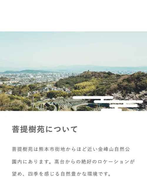 公園墓地 菩提樹苑の菩提樹苑について（スマホ）