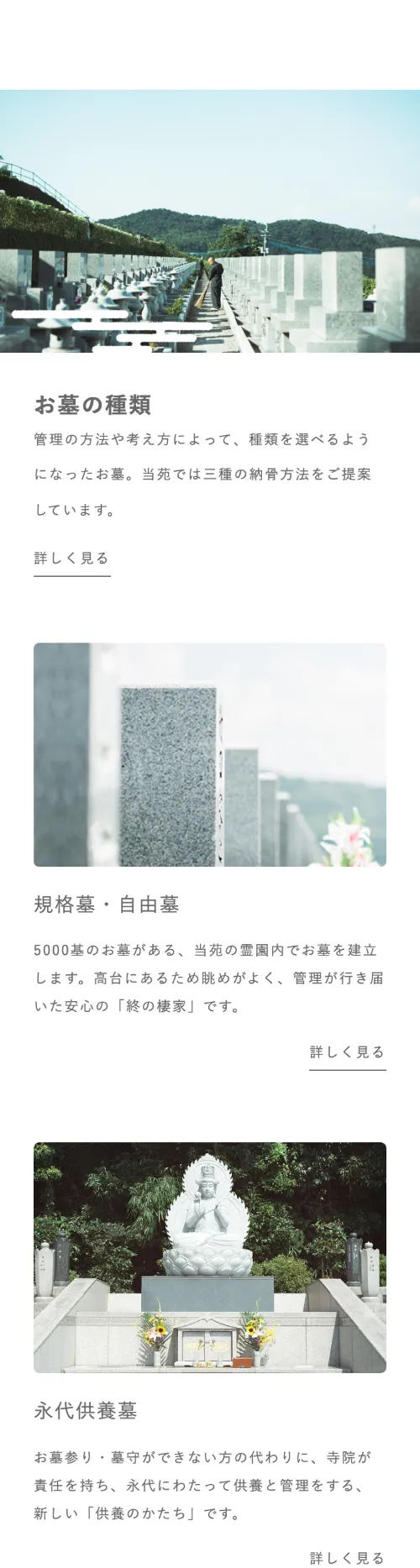 公園墓地 菩提樹苑のお墓の種類（スマホ）