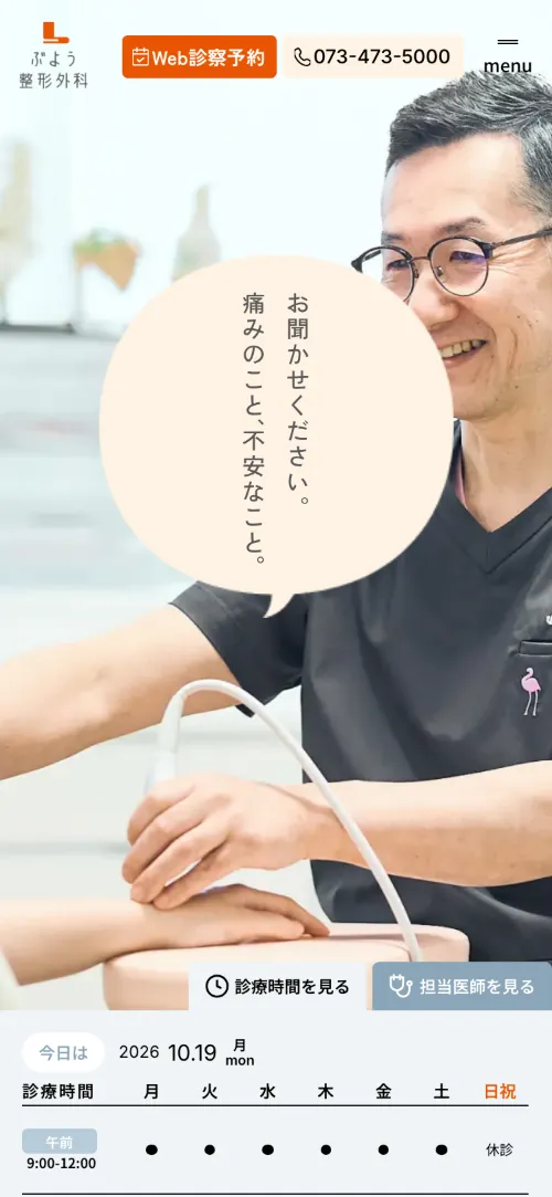 ぶよう整形外科のファーストビュー（スマホ）