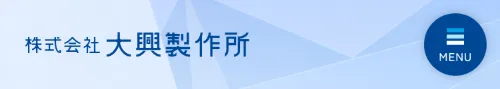 株式会社大興製作所のヘッダー（スマホ）