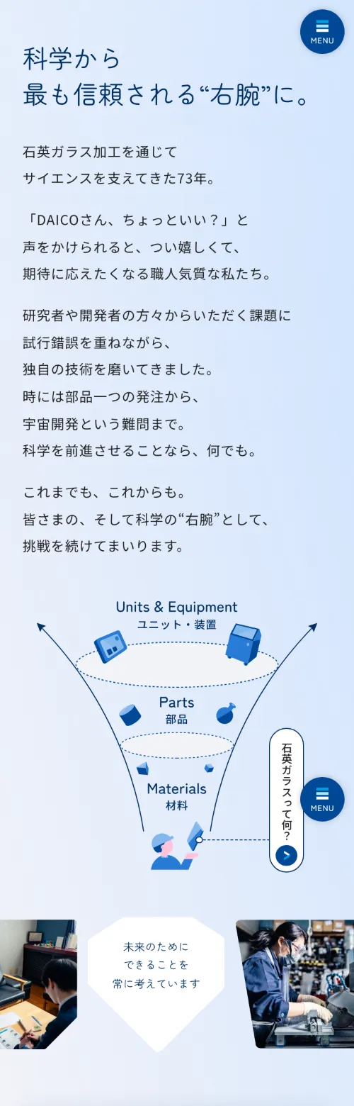 株式会社大興製作所の科学から最も信頼される右腕に（スマホ）