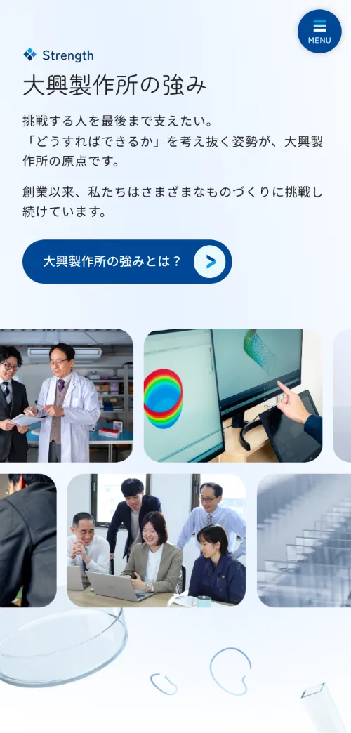 株式会社大興製作所の大興製作所の強み（スマホ）
