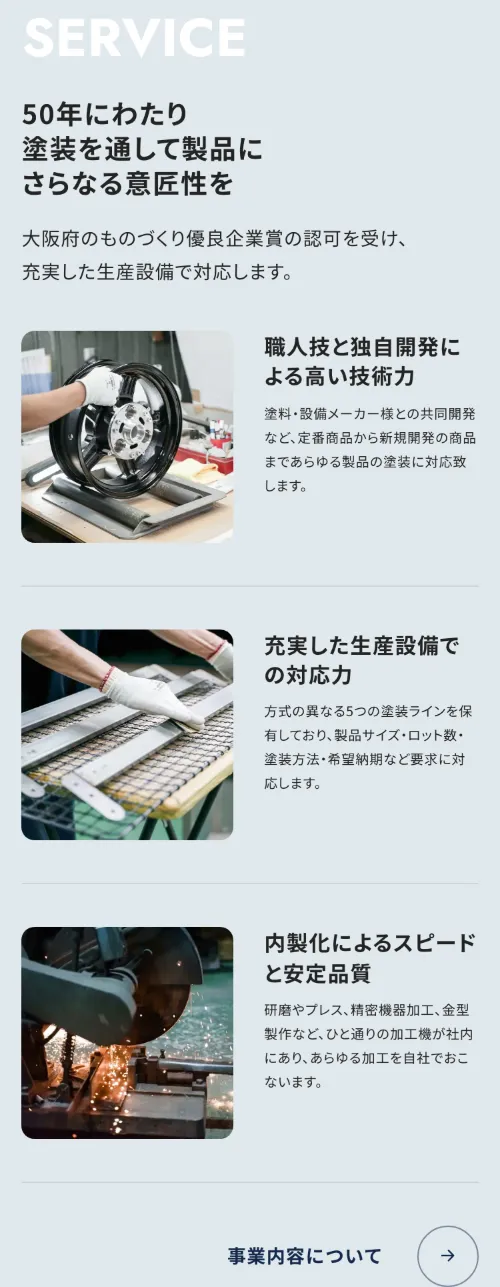 大松工業株式会社のSERVICE（スマホ）