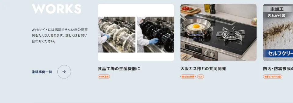 大松工業株式会社のWORKS（塗装事例）（PC）