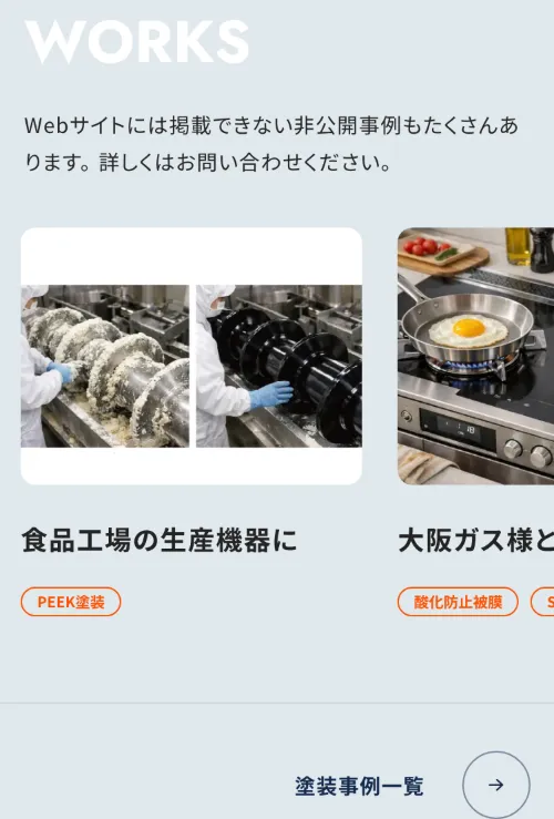 大松工業株式会社のWORKS（塗装事例）（スマホ）