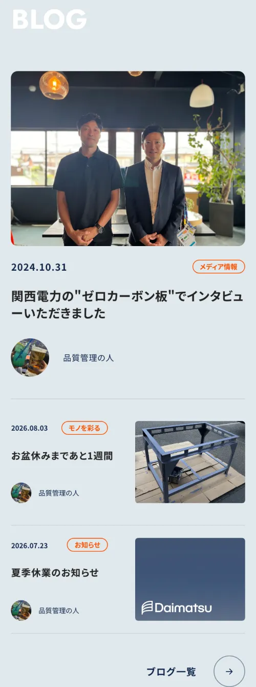 大松工業株式会社のBLOG（スマホ）