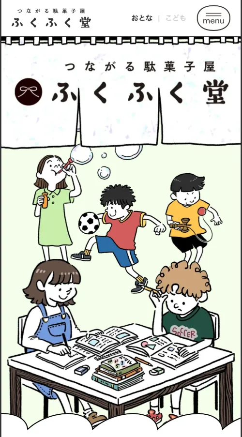 つながる駄菓子屋 ふくふく堂のファーストビュー（スマホ）