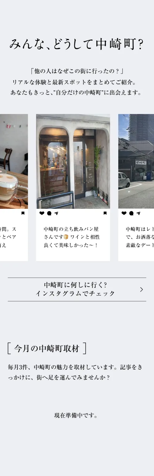 月刊中崎町のみんな、どうして中崎町？（スマホ）