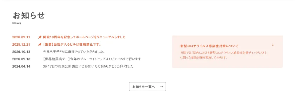 八王子糖尿病内科クリニックのお知らせ（PC）