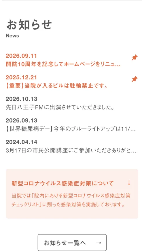 八王子糖尿病内科クリニックのお知らせ（スマホ）