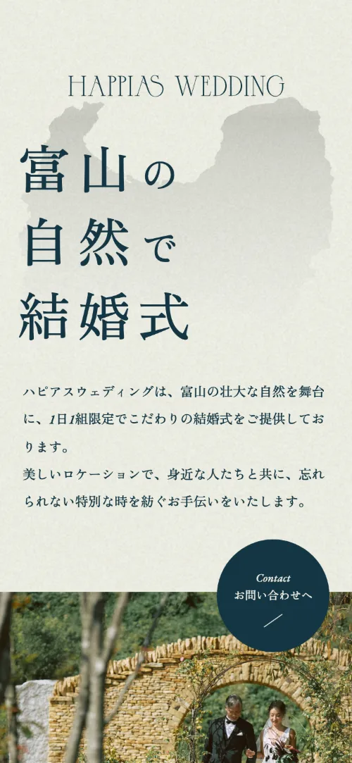 ハピアスウェディングのファーストビュー（スマホ）