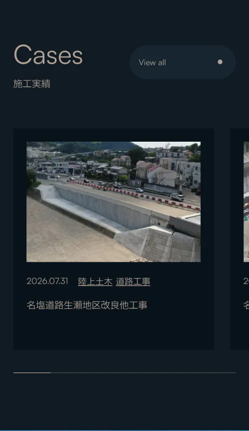 家島建設株式会社のCases（施工実績）（スマホ）