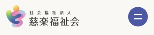社会福祉法人 慈楽福祉会のヘッダー（スマホ）