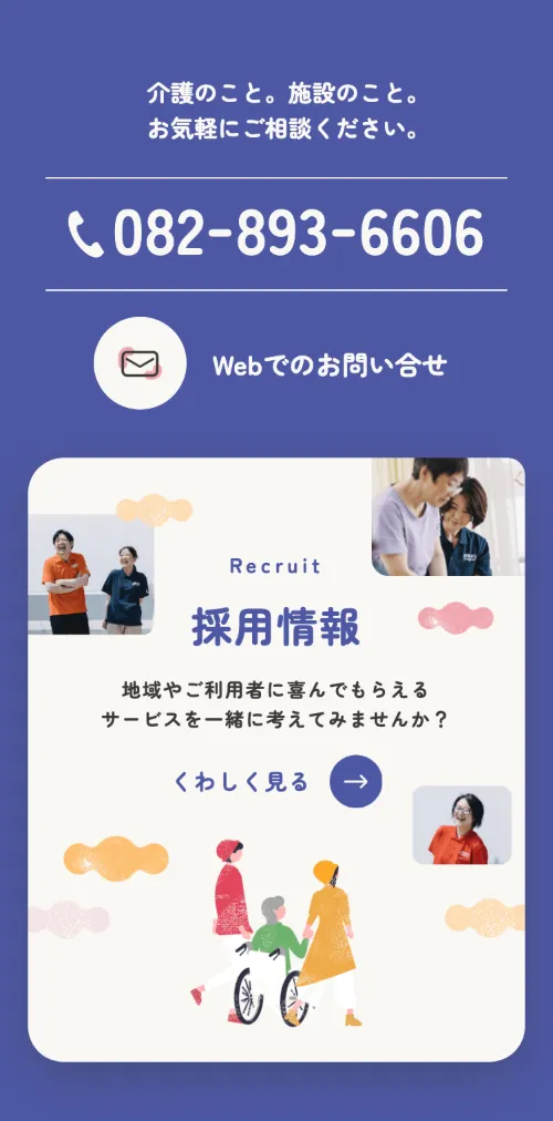社会福祉法人 慈楽福祉会のお問い合わせ・採用情報（スマホ）