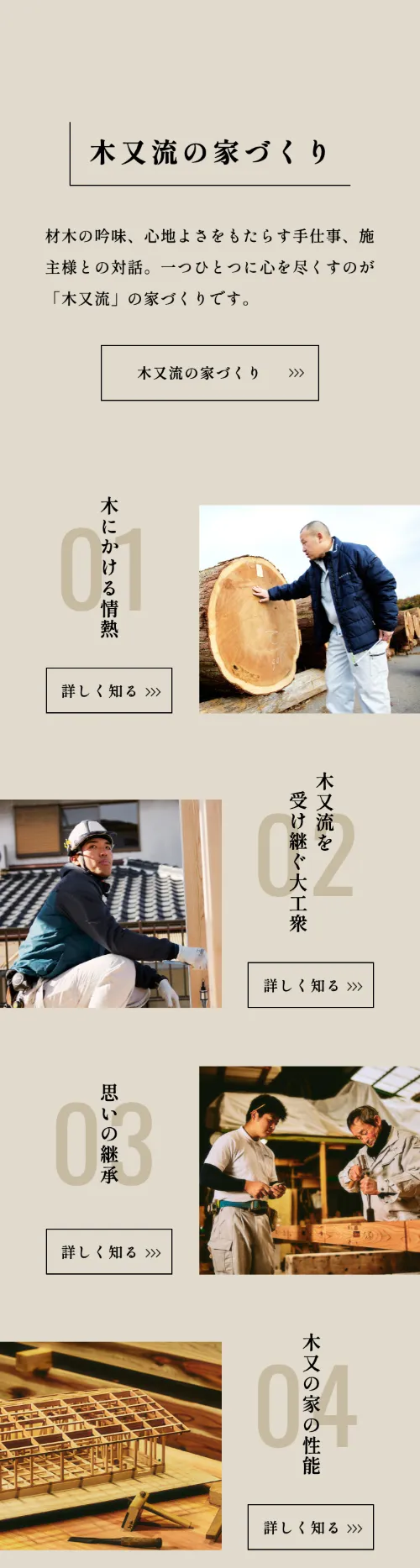 四條畷大工衆 木又工務店の木又流の家づくり（スマホ）