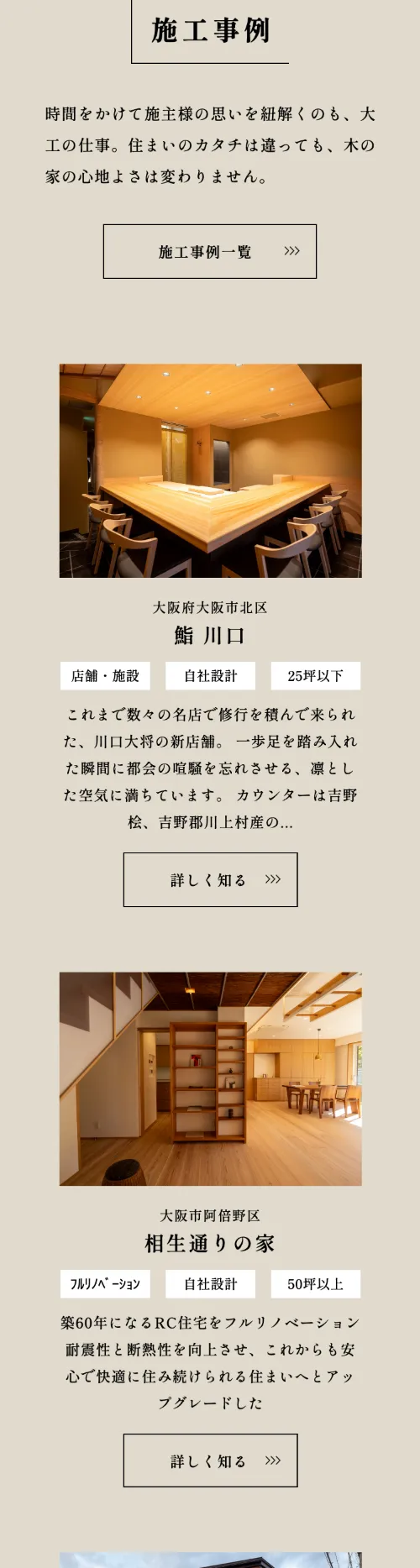 四條畷大工衆 木又工務店の施工事例（スマホ）