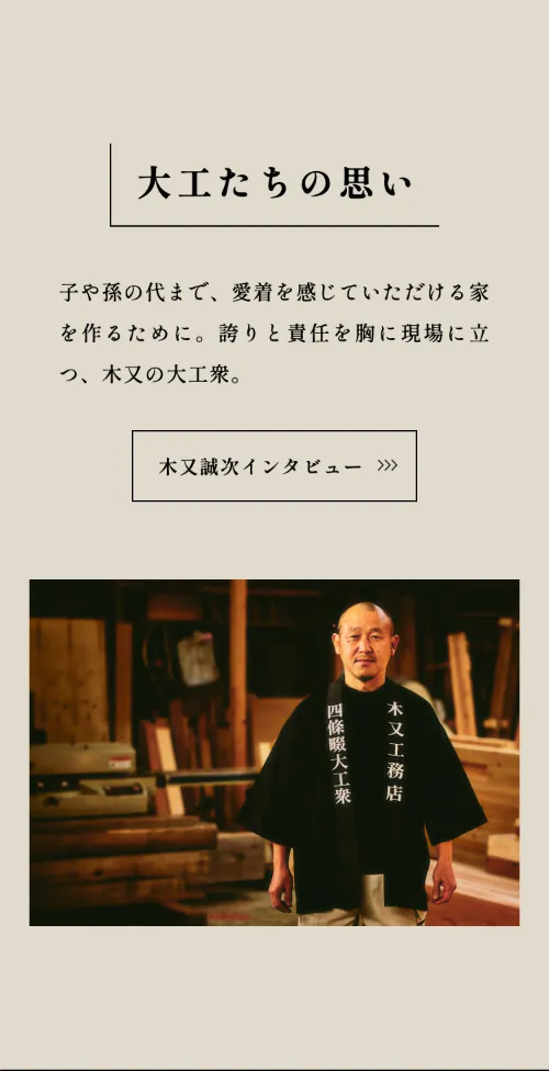四條畷大工衆 木又工務店の大工たちの思い（スマホ）
