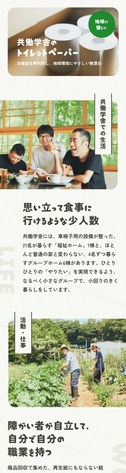 社会福祉法人 共働学舎の共働学舎での生活／活動・仕事（スマホ）