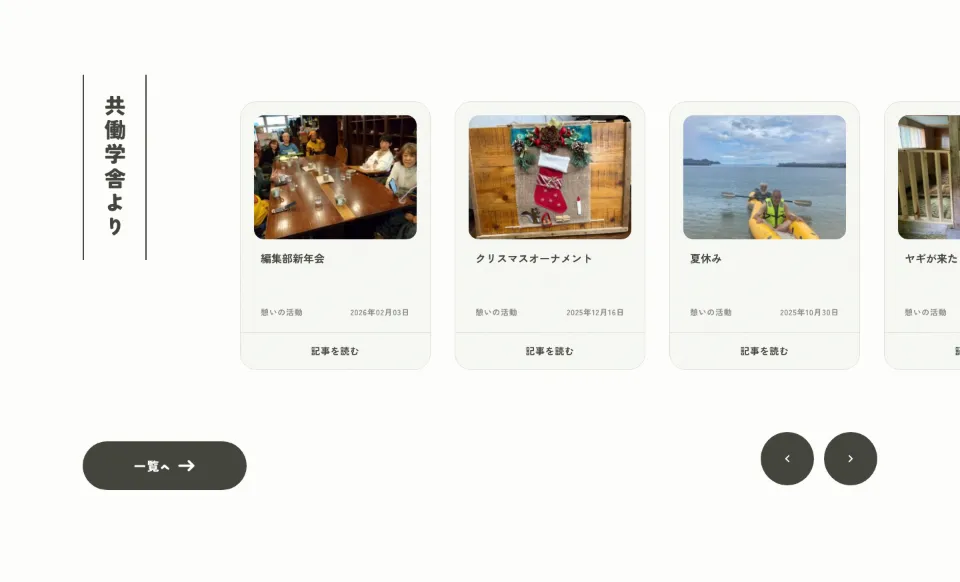 社会福祉法人 共働学舎の共働学舎より（ブログ）（PC）