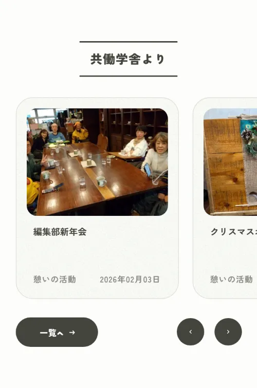 社会福祉法人 共働学舎の共働学舎より（ブログ）（スマホ）