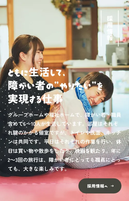 社会福祉法人 共働学舎の採用情報（スマホ）