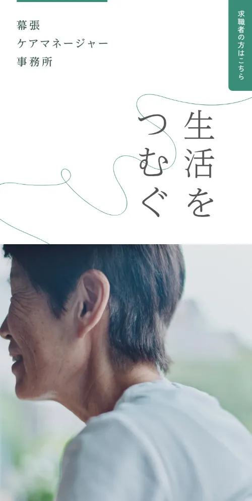 幕張ケアマネージャー事務所のファーストビュー（スマホ）