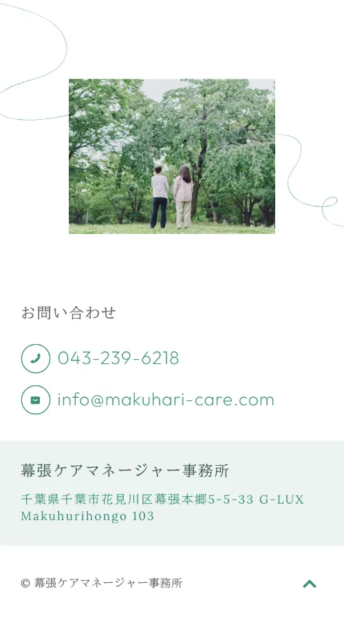 幕張ケアマネージャー事務所のお問い合わせ・フッター（スマホ）