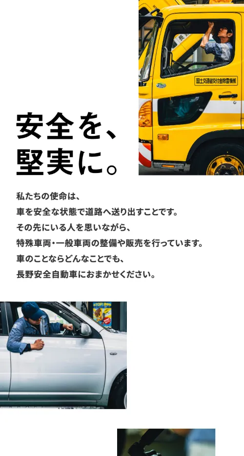 長野安全自動車のファーストビュー（スマホ）