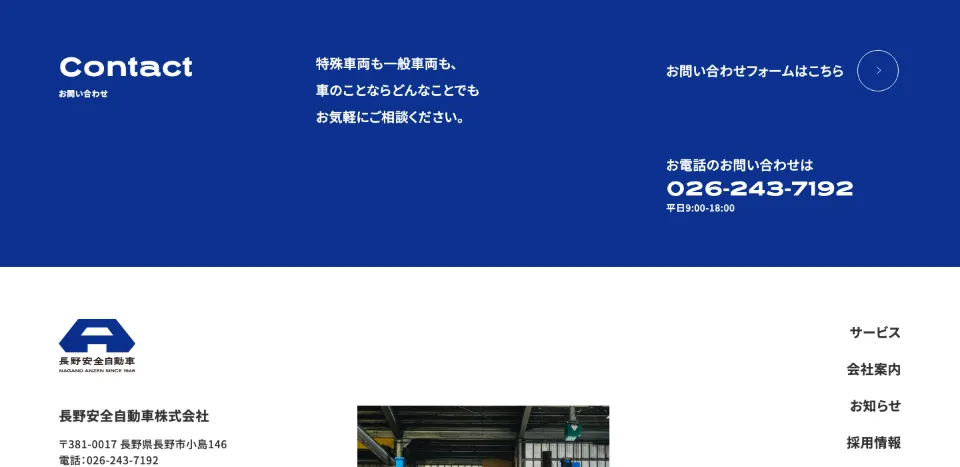 長野安全自動車のContact（お問い合わせ）（PC）