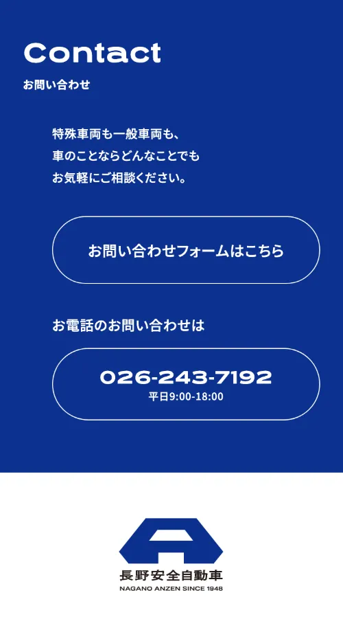 長野安全自動車のContact（お問い合わせ）（スマホ）