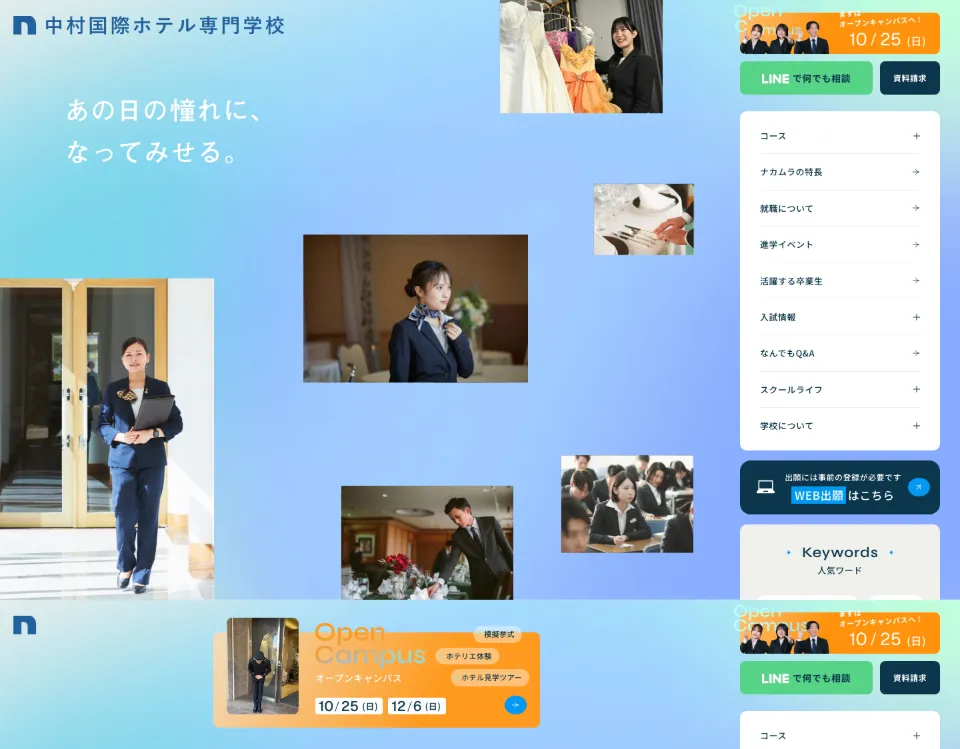 中村国際ホテル専門学校のファーストビュー（PC）