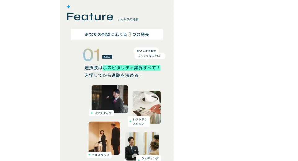中村国際ホテル専門学校のFeature（ナカムラの特長）（PC）