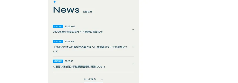中村国際ホテル専門学校のNews（お知らせ）（PC）