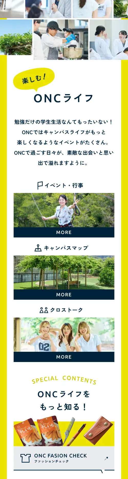 大竹栄養専門学校のONCライフ（スマホ）