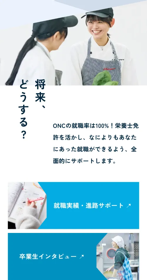 大竹栄養専門学校の将来、どうする?（スマホ）