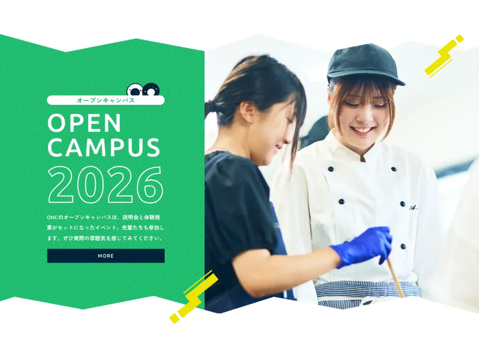 大竹栄養専門学校のOPEN CAMPUS 2026（PC）