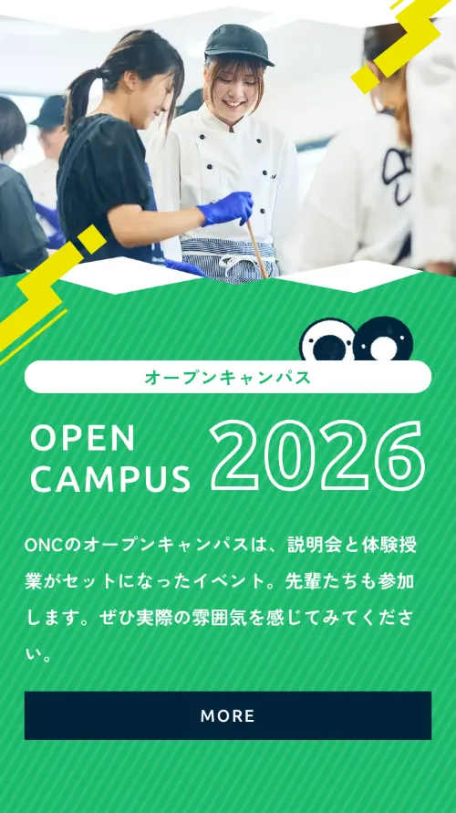 大竹栄養専門学校のOPEN CAMPUS 2026（スマホ）