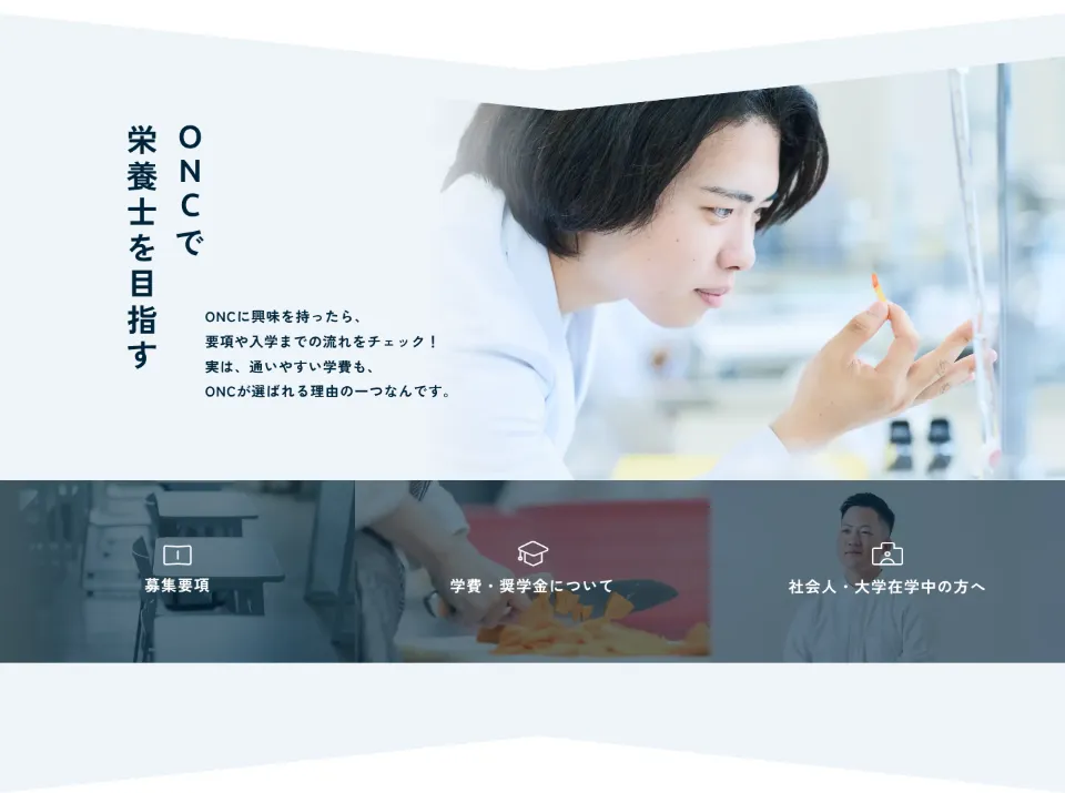 大竹栄養専門学校のONCで栄養士を目指す（PC）