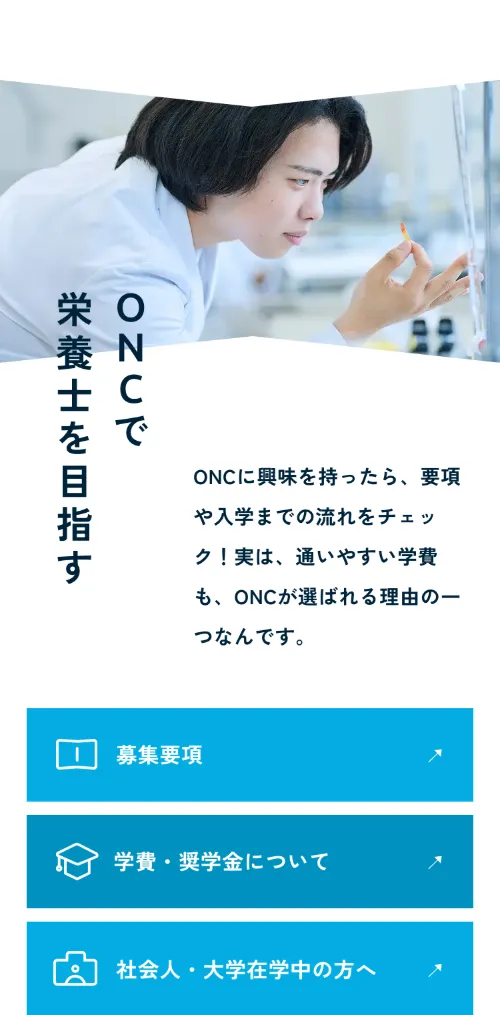 大竹栄養専門学校のONCで栄養士を目指す（スマホ）