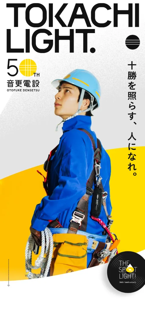 音更電設株式会社のファーストビュー（スマホ）