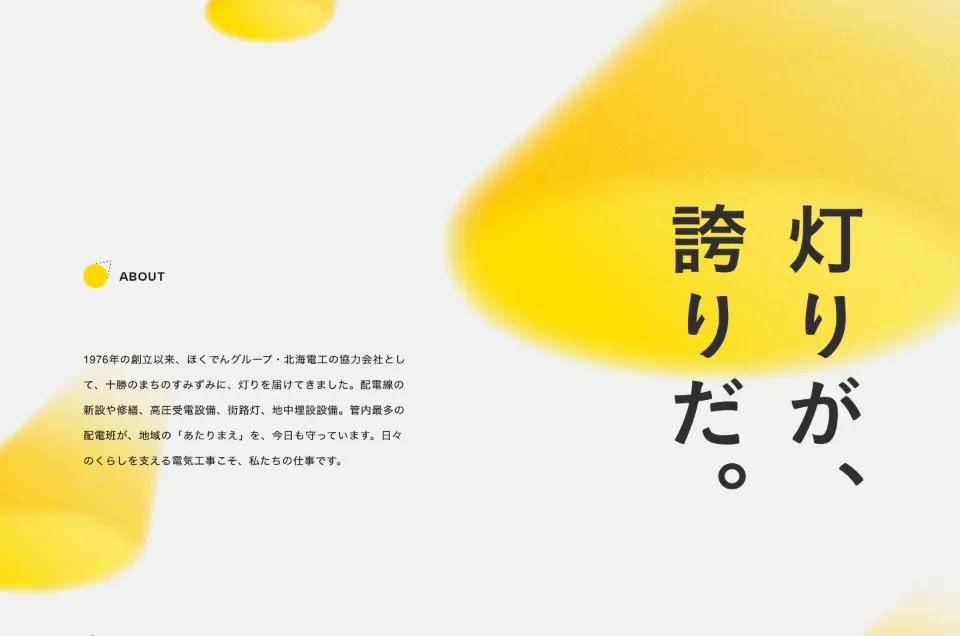 音更電設株式会社のABOUT（PC）