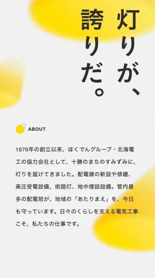 音更電設株式会社のABOUT（スマホ）